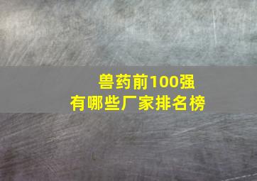 兽药前100强有哪些厂家排名榜