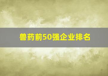 兽药前50强企业排名