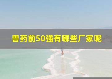 兽药前50强有哪些厂家呢