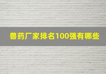 兽药厂家排名100强有哪些