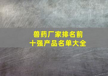 兽药厂家排名前十强产品名单大全