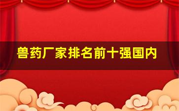 兽药厂家排名前十强国内