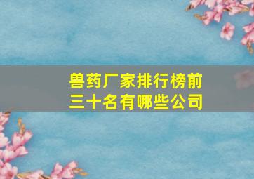 兽药厂家排行榜前三十名有哪些公司