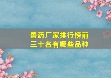 兽药厂家排行榜前三十名有哪些品种