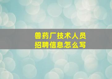 兽药厂技术人员招聘信息怎么写