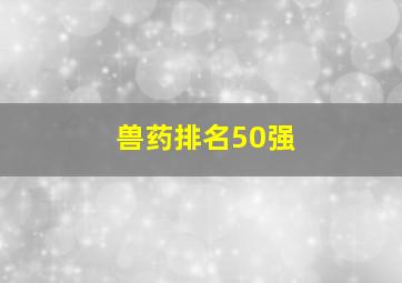 兽药排名50强