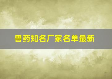 兽药知名厂家名单最新