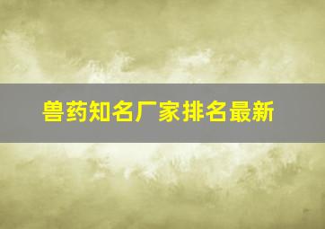 兽药知名厂家排名最新