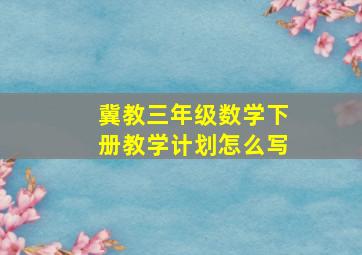 冀教三年级数学下册教学计划怎么写