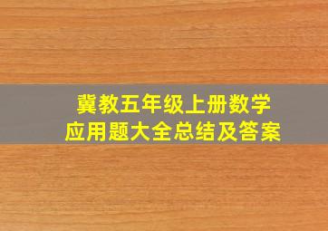 冀教五年级上册数学应用题大全总结及答案