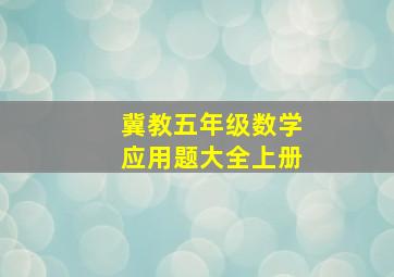 冀教五年级数学应用题大全上册