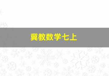 冀教数学七上