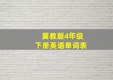 冀教版4年级下册英语单词表