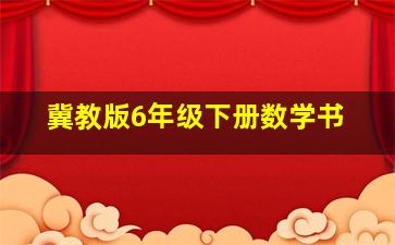 冀教版6年级下册数学书