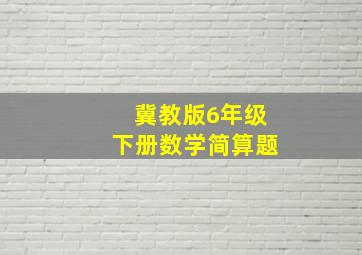 冀教版6年级下册数学简算题