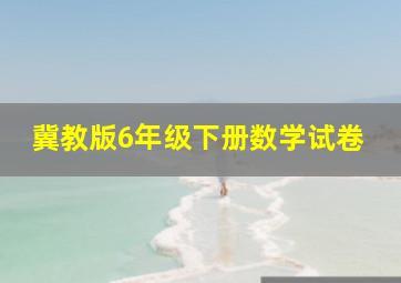 冀教版6年级下册数学试卷