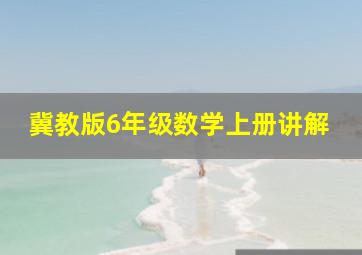 冀教版6年级数学上册讲解