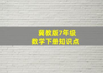 冀教版7年级数学下册知识点