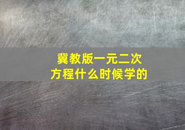 冀教版一元二次方程什么时候学的