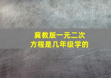 冀教版一元二次方程是几年级学的