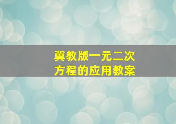 冀教版一元二次方程的应用教案