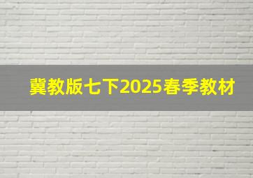 冀教版七下2025春季教材