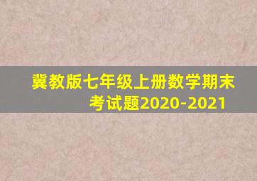 冀教版七年级上册数学期末考试题2020-2021