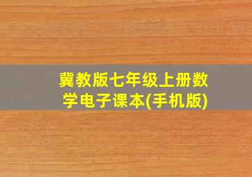 冀教版七年级上册数学电子课本(手机版)