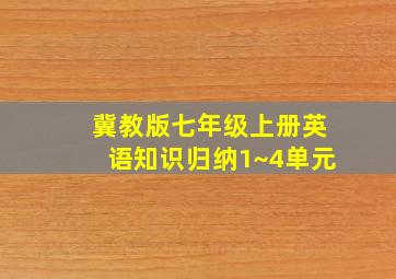 冀教版七年级上册英语知识归纳1~4单元