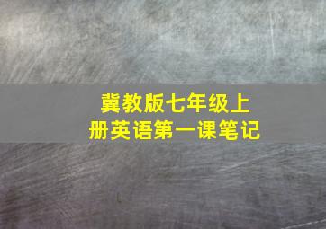 冀教版七年级上册英语第一课笔记