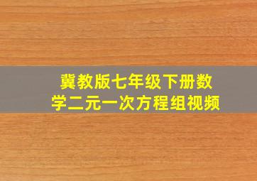 冀教版七年级下册数学二元一次方程组视频