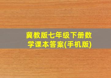 冀教版七年级下册数学课本答案(手机版)