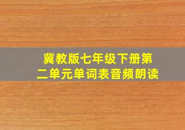 冀教版七年级下册第二单元单词表音频朗读