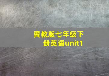 冀教版七年级下册英语unit1