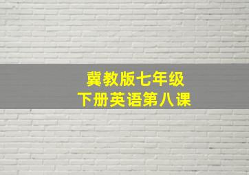 冀教版七年级下册英语第八课