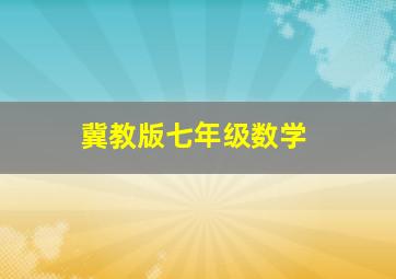 冀教版七年级数学