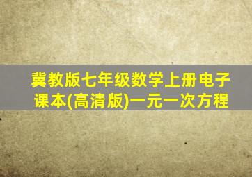 冀教版七年级数学上册电子课本(高清版)一元一次方程