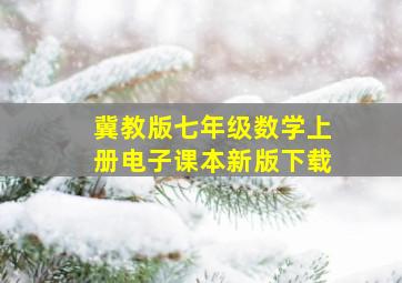 冀教版七年级数学上册电子课本新版下载