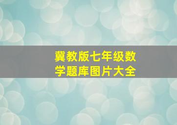 冀教版七年级数学题库图片大全