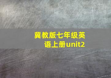 冀教版七年级英语上册unit2