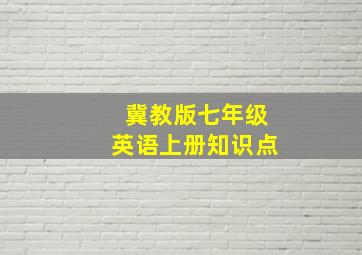 冀教版七年级英语上册知识点