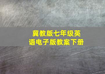 冀教版七年级英语电子版教案下册