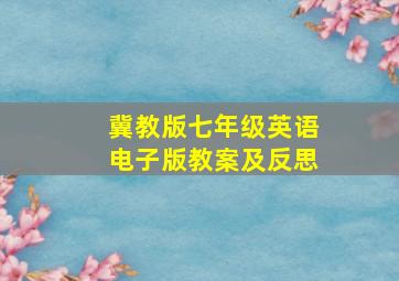 冀教版七年级英语电子版教案及反思