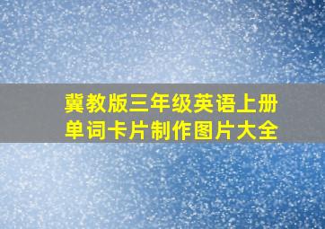 冀教版三年级英语上册单词卡片制作图片大全