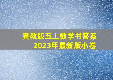 冀教版五上数学书答案2023年最新版小卷