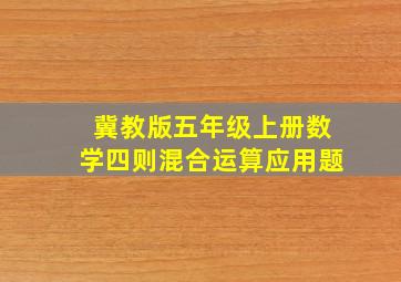 冀教版五年级上册数学四则混合运算应用题