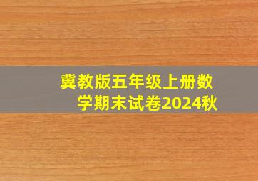 冀教版五年级上册数学期末试卷2024秋