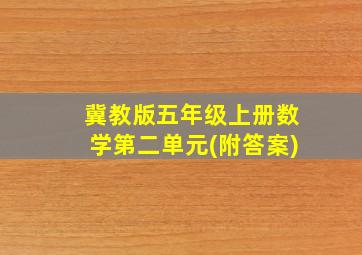 冀教版五年级上册数学第二单元(附答案)