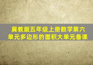 冀教版五年级上册数学第六单元多边形的面积大单元备课