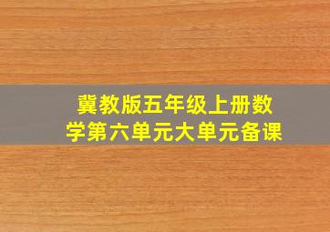 冀教版五年级上册数学第六单元大单元备课